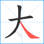 太笔顺分解图片3