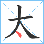 太笔顺分解图片4