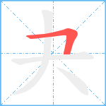 夬笔顺分解图片1