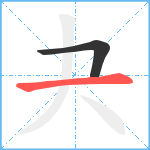 夬笔顺分解图片2