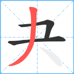 夬笔顺分解图片3