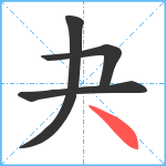 夬笔顺分解图片4