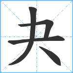 夬笔顺分解图片5