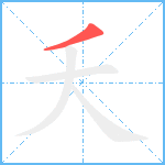 夭笔顺分解图片1