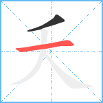 夭笔顺分解图片2