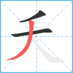 夭笔顺分解图片3