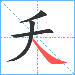 夭笔顺分解图片4