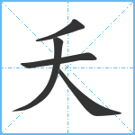 夭笔顺分解图片5