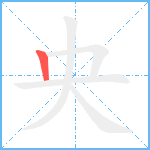 央笔顺分解图片1