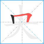 央笔顺分解图片2