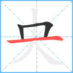 央笔顺分解图片3