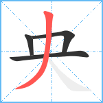 央笔顺分解图片4