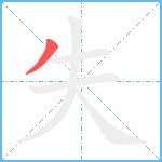 失笔顺分解图片1