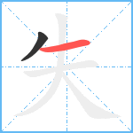 失笔顺分解图片2