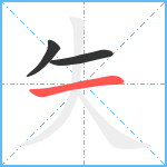 失笔顺分解图片3