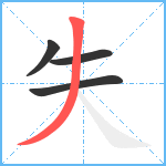 失笔顺分解图片4