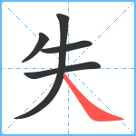 失笔顺分解图片5