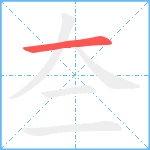 夳笔顺分解图片1