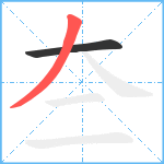 夳笔顺分解图片2