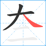 夳笔顺分解图片3