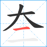 夳笔顺分解图片4