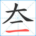 夳笔顺分解图片5