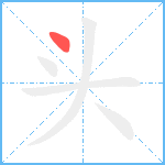 头笔顺分解图片1