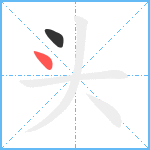 头笔顺分解图片2