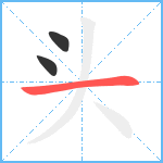 头笔顺分解图片3