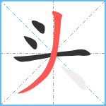 头笔顺分解图片4