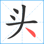 头笔顺分解图片5