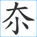 夵笔顺分解图片7