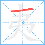 夷笔顺分解图片1