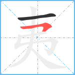 夷笔顺分解图片2