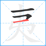 夷笔顺分解图片3