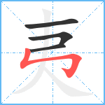 夷笔顺分解图片4