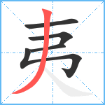 夷笔顺分解图片5