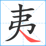 夷笔顺分解图片6