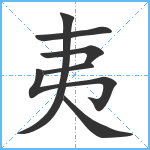 夷笔顺分解图片7