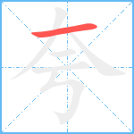 夸笔顺分解图片1