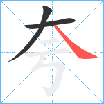 夸笔顺分解图片3