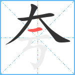 夸笔顺分解图片4