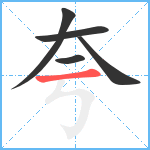 夸笔顺分解图片5