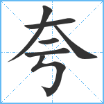 夸笔顺分解图片7