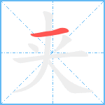 夹笔顺分解图片1