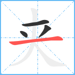 夹笔顺分解图片4