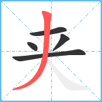 夹笔顺分解图片5