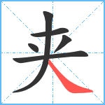 夹笔顺分解图片6