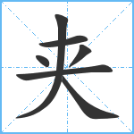 夹笔顺分解图片7