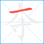 夺笔顺分解图片1